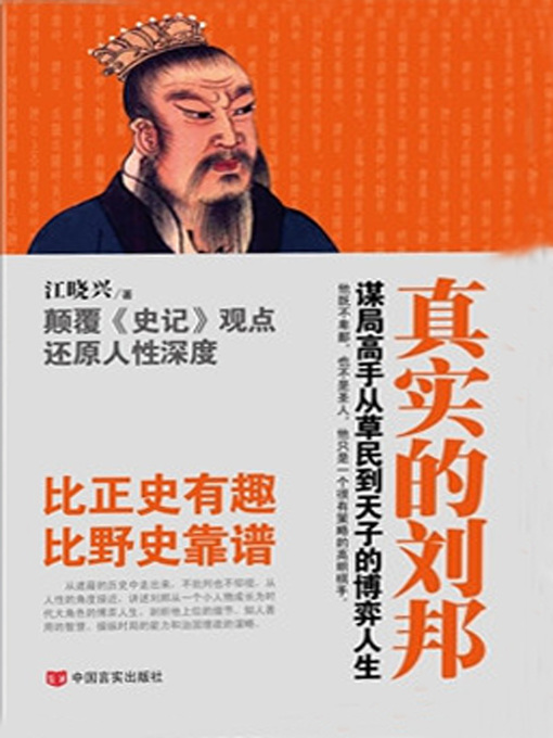 Title details for 真实的刘邦 by 江晓兴 - Available